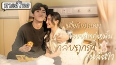 แต่งกับคุณอาของอดีตคู่หมั่นกลับถูกรักจนล้นใจ