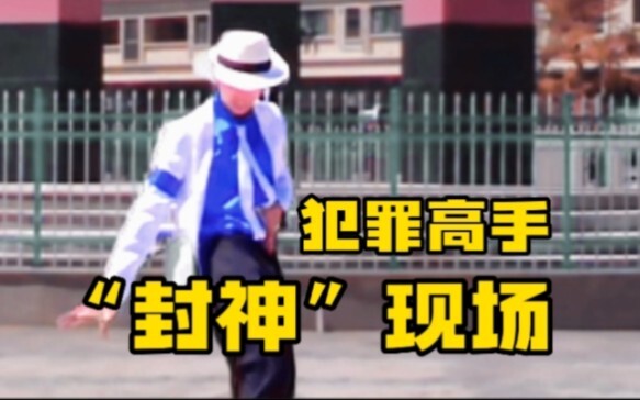 【迈克尔杰克逊】犯罪高手，但是高中生翻跳