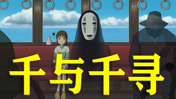 ภาพยนตร์เรื่อง “มิติวิญญาณมหัศจรรย์” ใช้สัญลักษณ์เชิงอุปมาอุปไมยสะท้อนสภาพสังคมญี่ปุ่นหลังฟองสบู่เศร