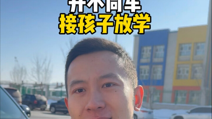 开不同车接孩子放学…