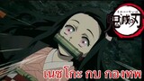 【พากยยำ】เนซโกะ กบ กองทพ FBI-Kimetsu no Yaibai