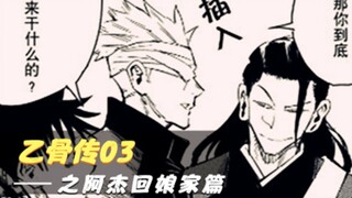 乙骨传03：夏油杰再回娘家，高专全员夹道欢迎