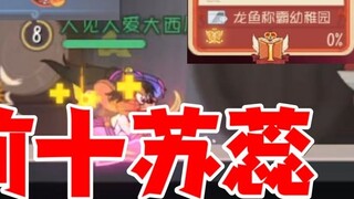 Tom and Jerry Mobile Game: Nine consecutive knockouts of Su Rui, the top ten in the national server