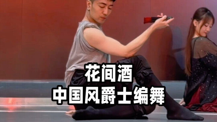 【ไป๋เสี่ยวไป๋】พบกับ “ฮวาเจียนจิ่ว” อีกครั้ง ท่าเต้นแจ๊สสไตล์จีน