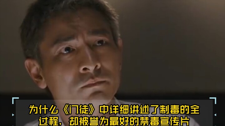 为什么《门徒》中详细讲述了制毒的全过程，却被誉为最好的禁毒宣传片