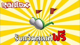 Roblox | แจกโค้ด รับแว่นตาสุดเท่ฟรี How to get Golf Shades (Promo Code Accessory) !!!