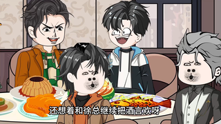 第四十八集：兄弟们吃好喝好，红包少不了。
