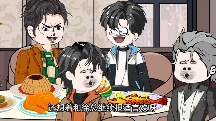 第四十八集：兄弟们吃好喝好，红包少不了。