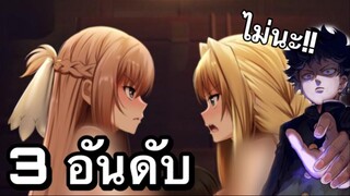 3 อันดับ เกมอนิเมะเเนวสาวสวยน่ารัก เกมมือถือ EP41