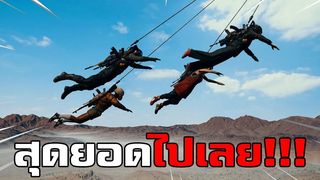 โคตรเจ๋ง! ไม่คิดว่าจะมีไอเทมแบบนี้ในเกม PUBG (กำเมือง)