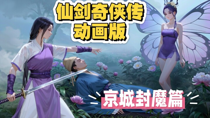 仙剑奇侠传  动画版   京城封魔篇