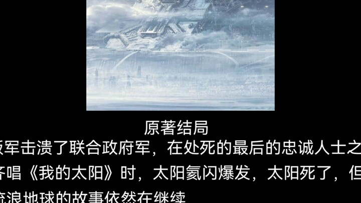 Tất cả các kết thúc của The Wandering Earth