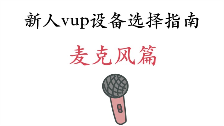 新人vup设备选择指南·麦克风篇