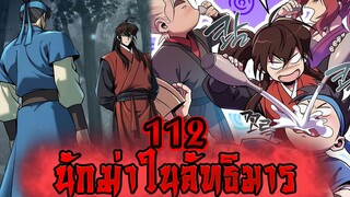 นักฆ่าในลัทธิมาร 112