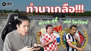 FIFA Mobile | ฟูลทีมประชดดวง! ทำทีมนาเกลือไปลุยแรงค์สุดท้ายเทพเฉย!!?