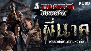 บวชผีออนไลน์ แบบนี้ก็ได้หรอ? | Pee Nak (2019) พี่นาค 1 | มายุสปอยหนัง