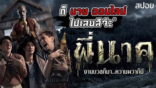 บวชผีออนไลน์ แบบนี้ก็ได้หรอ? | Pee Nak (2019) พี่นาค 1 | มายุสปอยหนัง