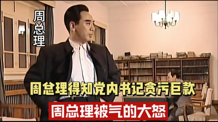 Perdana Menteri Zhou mengetahui bahwa sekretaris komite partai kota telah melakukan korupsi dalam ju
