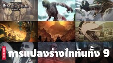 [ช็อตเด็ด] การแปลงร่างของผู้ถือครองพลังไททันทั้ง 9 ในภาคสุดท้าย | Attack on Titan Final Season