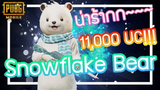 PUBG Mobile - สุ่มหาชุดหมี Snowflake bear ที่สุดๆๆๆๆๆๆๆๆ จะน่าร้ากกกกก
