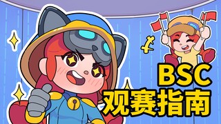 【BSC观赛指南】本小姐的领取方式！