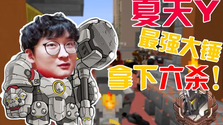 夏天y居然拿下六杀！超神  极限操作获得胜利