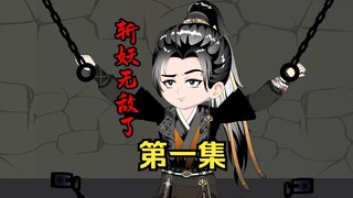 第 1 集 斩妖无敌了