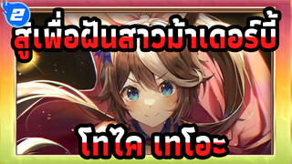 สู้เพื่อฝันสาวม้าเดอร์บี้
โทไค เทโอะ_2