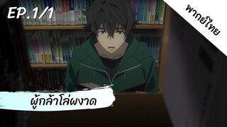 ผู้กล้าโล่ผงาด พากย์ไทย ep.1/1