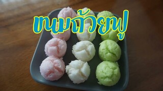 ขนมถ้วยฟู ทำง่าย ส่วนผสมน้อย ขายได้ตลอดปี ขนมไทย สูตรขนมถ้วยฟู วิธีทำขนมถ้วยฟู