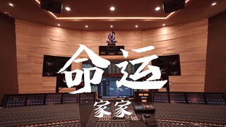 ฟังเพลง "Destiny" ของ Jia Jia OST ของ Lanling King ในสตูดิโอสุดหรู [ความละเอียดสูง]