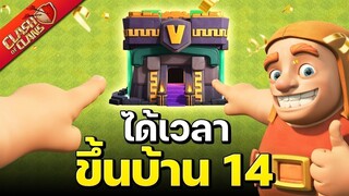 ได้เวลาขึ้นบ้าน 14! - Clash of Clans