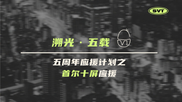 【SVT_ZER·0】0520 سيفتين: خطة دعم لخمس سنوات - دعم بعشر شاشات في سيول من المحطة الصفرية