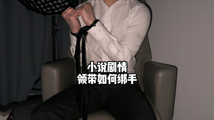 ربط اليد بالربطة في أحداث الرواية أمر بسيط، فهل تعلمتَه؟ #نظام_العفة #ربطة_عنق