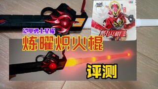 【全网首发 】尺寸大 光效足！铠甲勇士炼曜经典版赤火棍 (烈焰棒)简易评测