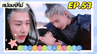 (ภาค2)สปอยซีรี่ย์ อวลรักลิขิตสวรรค์EP.15 #อวลกลิ่นละอองรักEP53