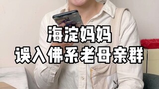 A Haidian Mom Accidentally Joins a Zen-Style 'Old Mom' Group