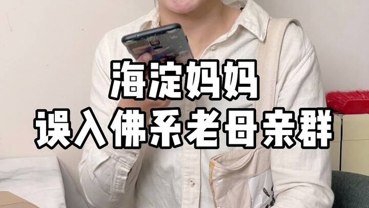 أم من هايديان تدخل عن طريق الخطأ في مجموعة الأمهات البوذية الهادئة