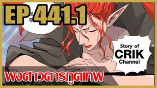 [มังงะจีน] พงศาวดารภูตเทพ ตอนที่ 441.1 [แนวกลับชาติมาเกิด + พระเอกเก่งแต่เพิ่งจะมาแสดงออก]