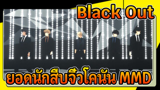 ยอดนักสืบจิ๋วโคนัน MMD | Black Out