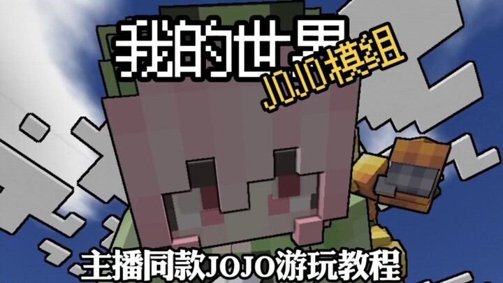 دورة لعب مطابقة لمذيعي مود JOJO في ماين كرافت