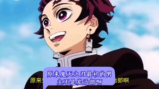 原来鬼灭之刃最初的男主不是炭治郎啊