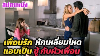 Ep.234 เมื่อเพื่อนรัก หักเหลี่ยมโหด แอบเป็นชู้กับสามีของเพื่อน | สปอยหนัง | เล่าหนัง สตูดิโอ
