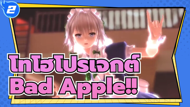 โทโฮโปรเจกต์
MMD
Bad Apple!! （38 คน）
1080p_2