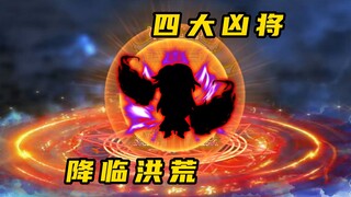 《无敌寂寞Ⅱ》四大凶将降临洪荒，洪荒危