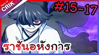 [พากย์มังงะ] ราชันอหังการ ตอนที่ 15-17 [มังงะจีน/พระเอกเทพ/มังงะใหม่]