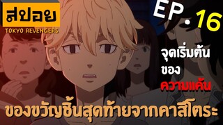 สปอยเมะ | โตเกียว รีเวนเจอร์ ตอนที่ 16 | รอยร้าวจากอดีต