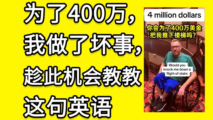 为了400万，我做了坏事，趁此机会教教这句英语