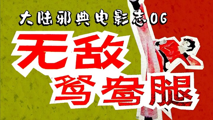 [Mainland Divine Film Archaeology 06] “The Black Sand Palm vs. the Mandarin Duck Divine Feet” — Old 