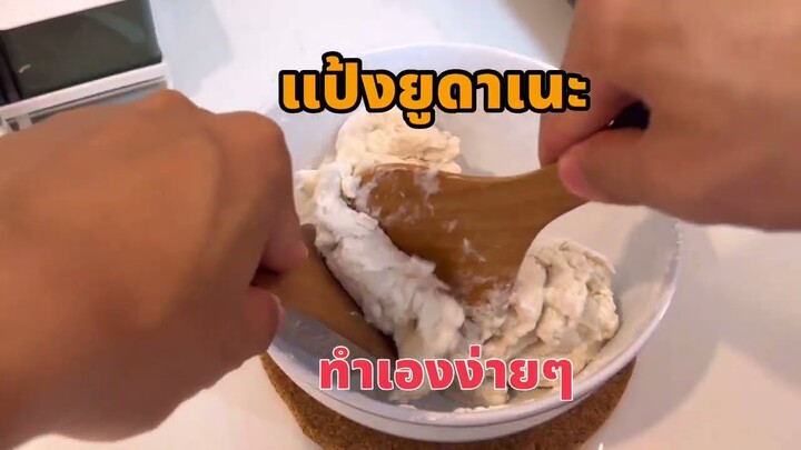 ยูดาเนะ แป้งยูดาเนะ แป้งเสริมสำหรับการทำขนมปัง